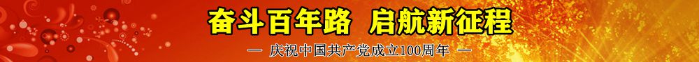 不忘初心,砥砺前行