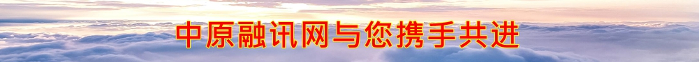 中原融讯网